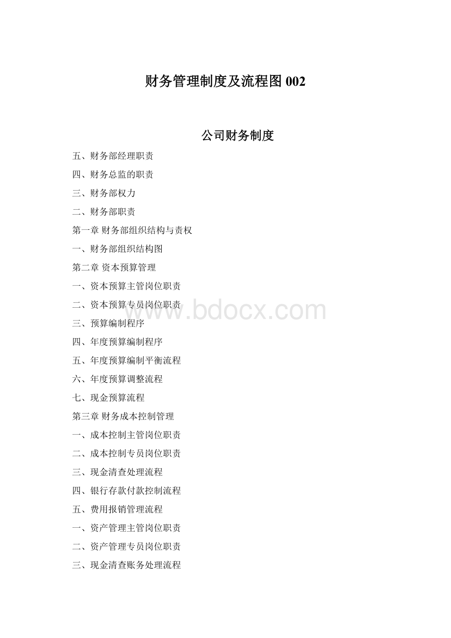 财务管理制度及流程图002Word格式.docx_第1页