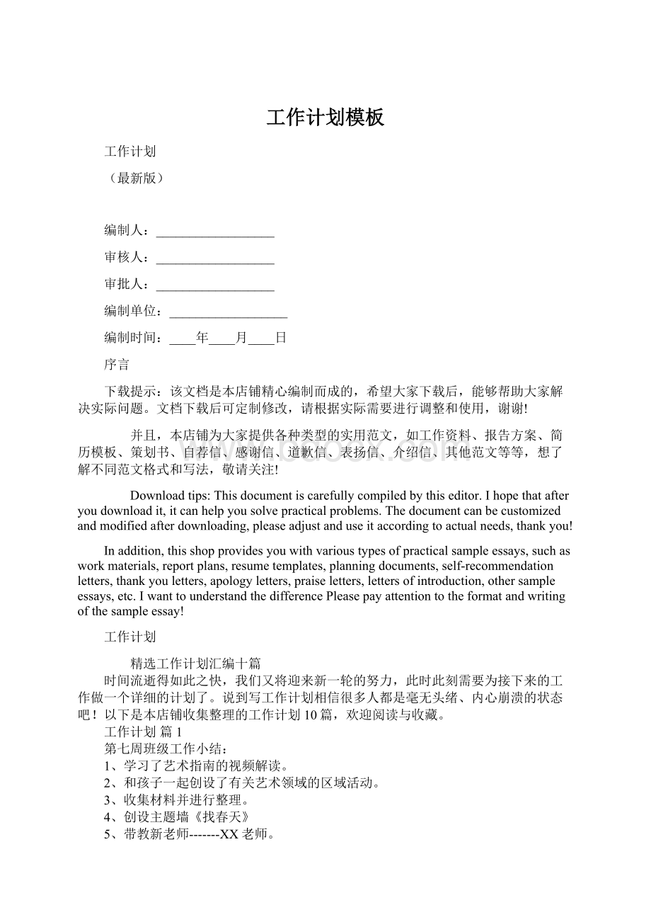 工作计划模板Word格式文档下载.docx_第1页