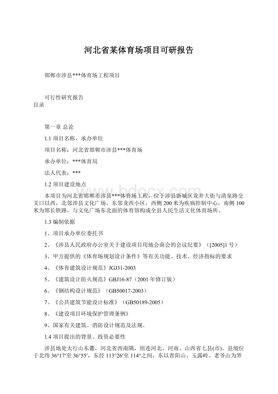 河北省某体育场项目可研报告.docx_第1页