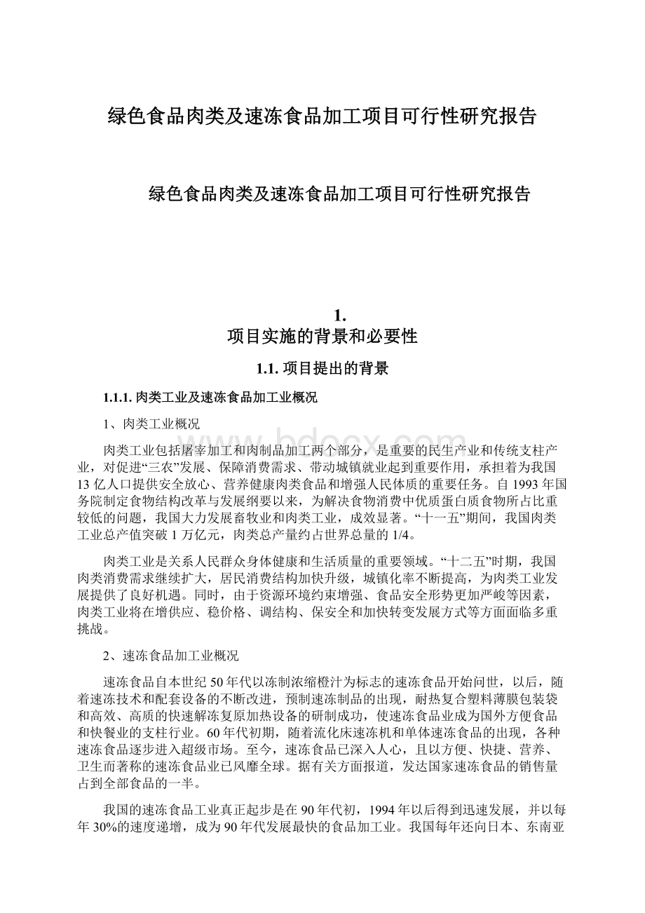 绿色食品肉类及速冻食品加工项目可行性研究报告Word文档格式.docx