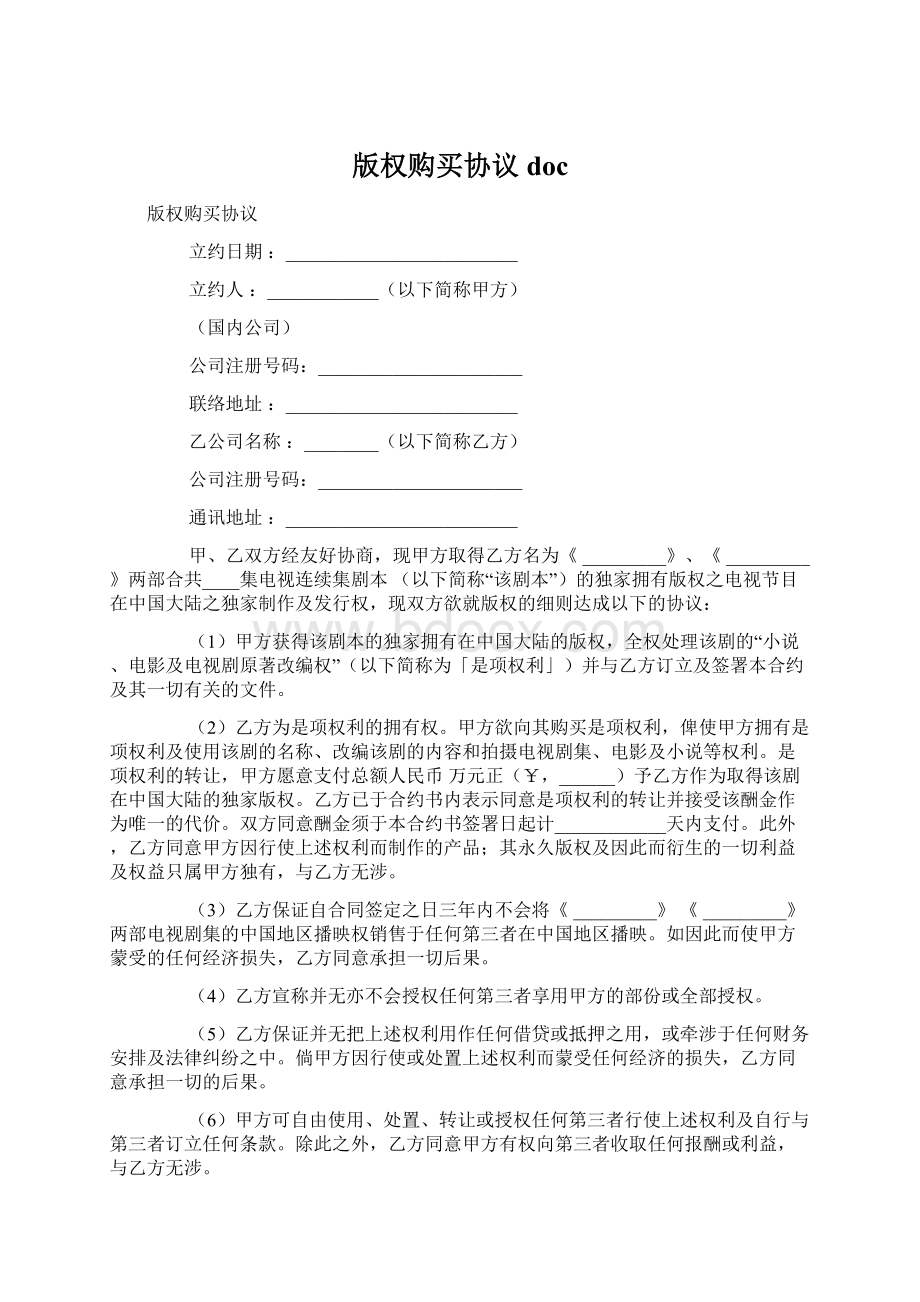 版权购买协议docWord格式文档下载.docx