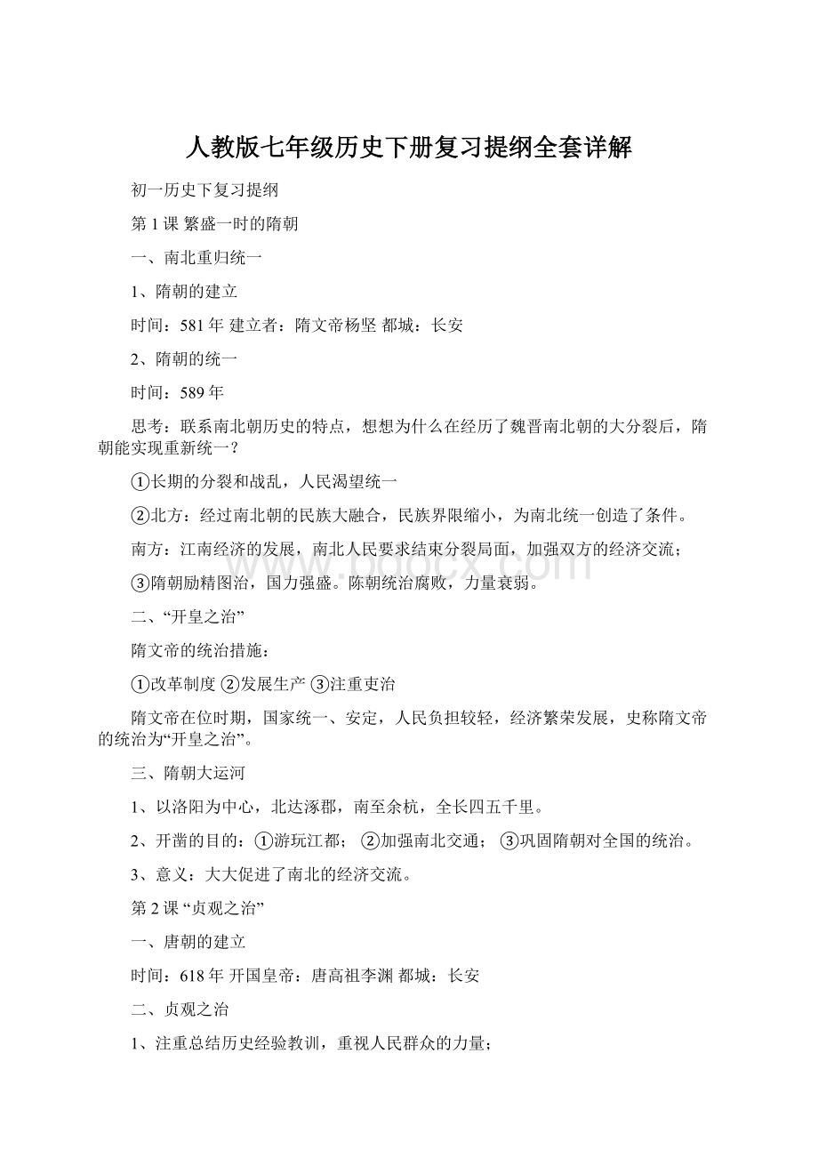 人教版七年级历史下册复习提纲全套详解Word文档下载推荐.docx