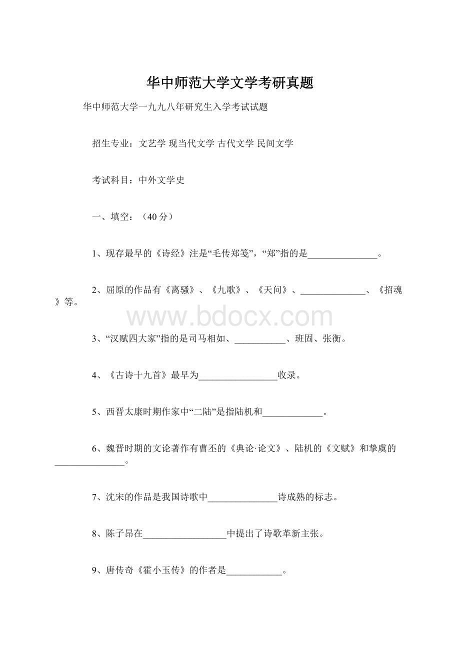 华中师范大学文学考研真题.docx_第1页