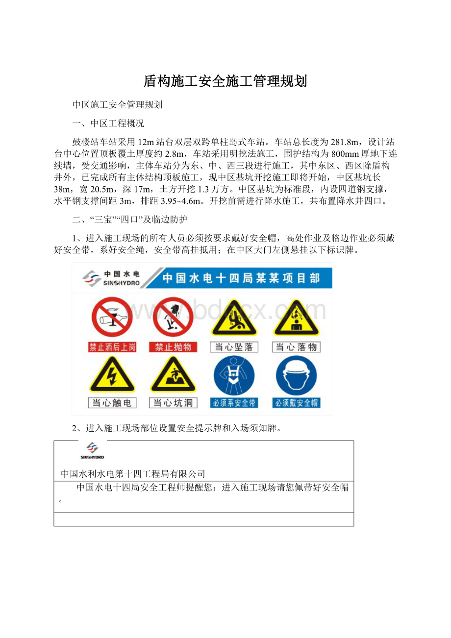 盾构施工安全施工管理规划.docx_第1页