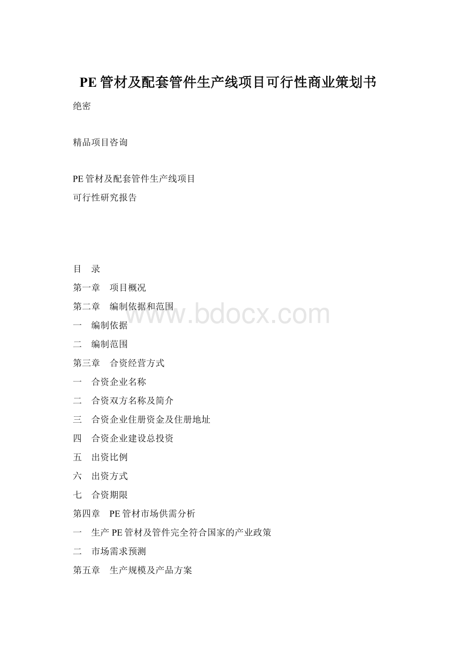 PE管材及配套管件生产线项目可行性商业策划书Word文件下载.docx