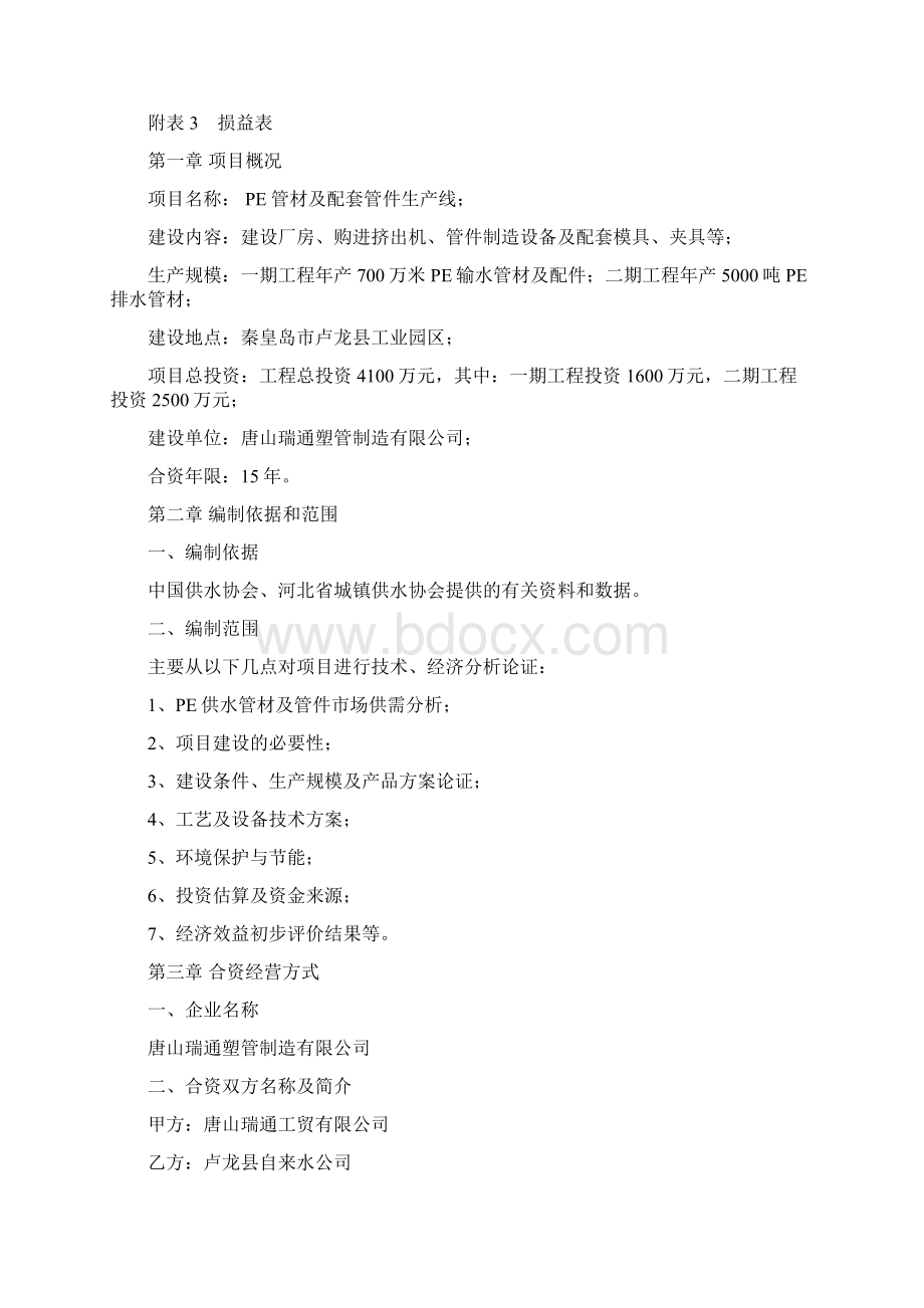 PE管材及配套管件生产线项目可行性商业策划书.docx_第3页