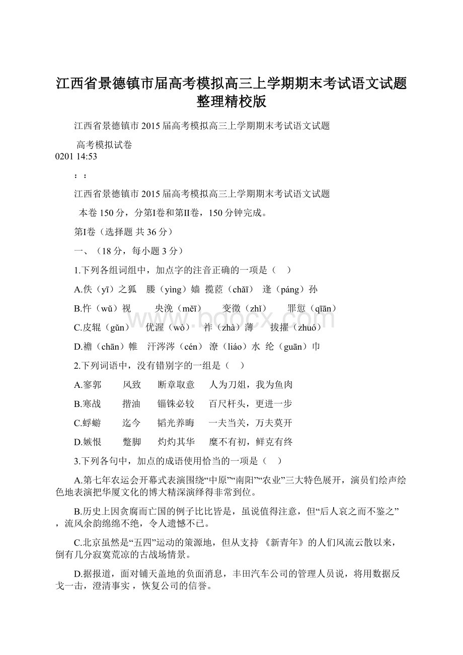 江西省景德镇市届高考模拟高三上学期期末考试语文试题整理精校版.docx_第1页