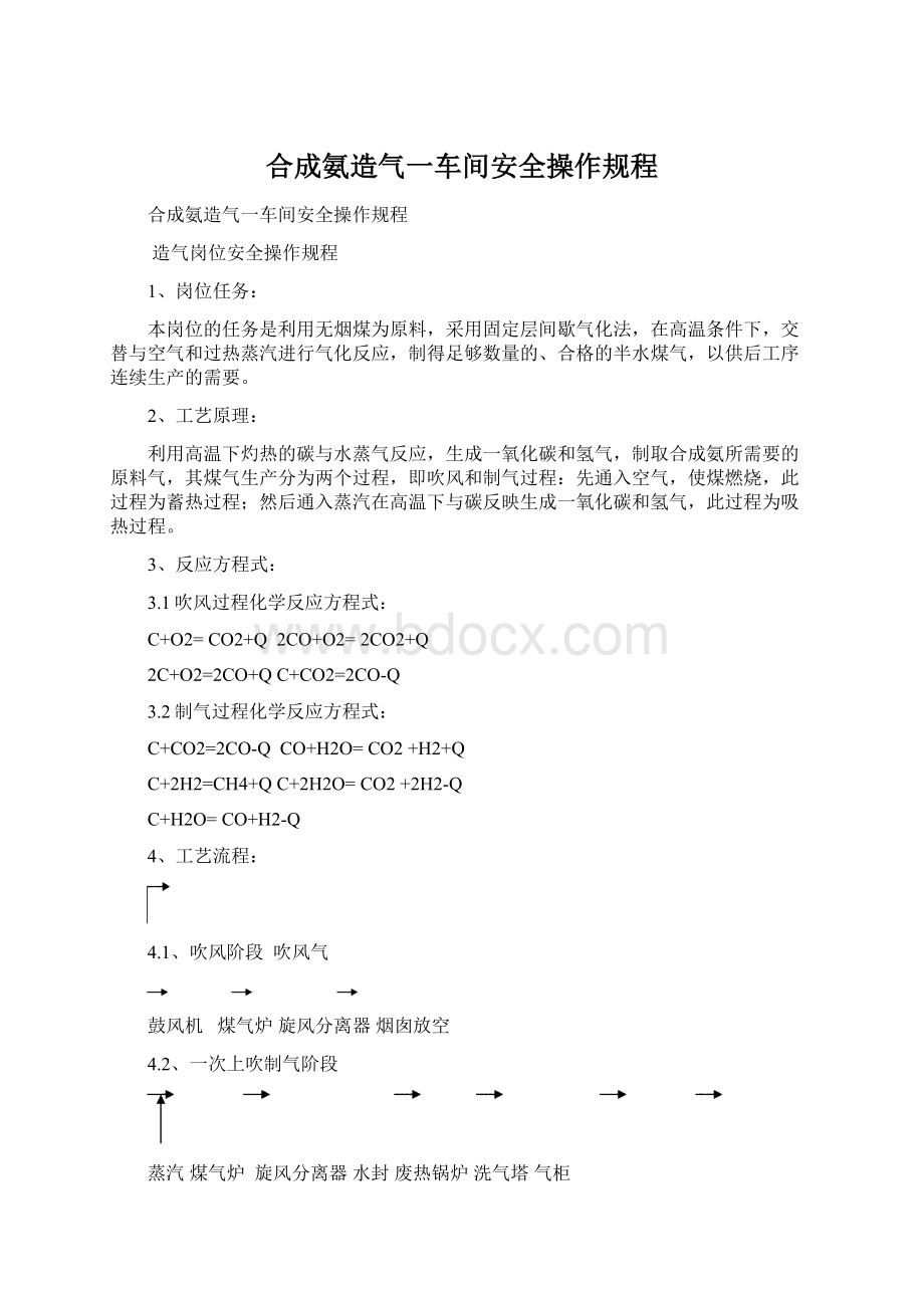 合成氨造气一车间安全操作规程.docx_第1页