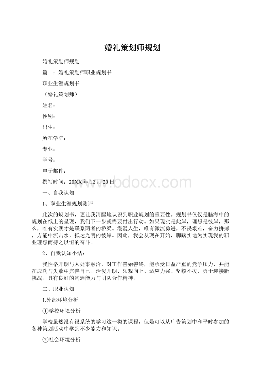 婚礼策划师规划.docx