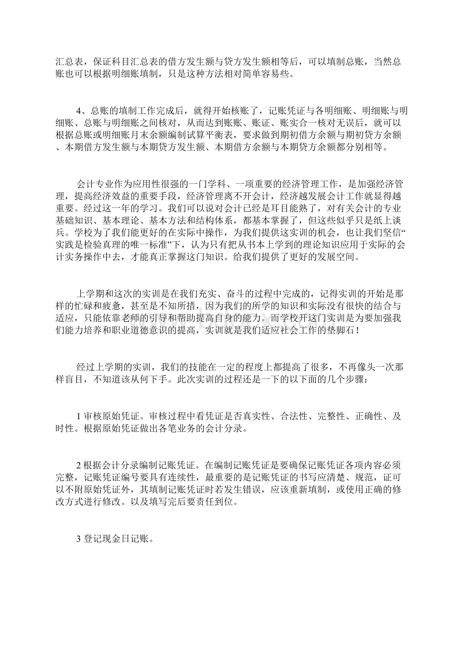 手工会计实验报告范文会计手工帐实训报告Word文件下载.docx_第3页