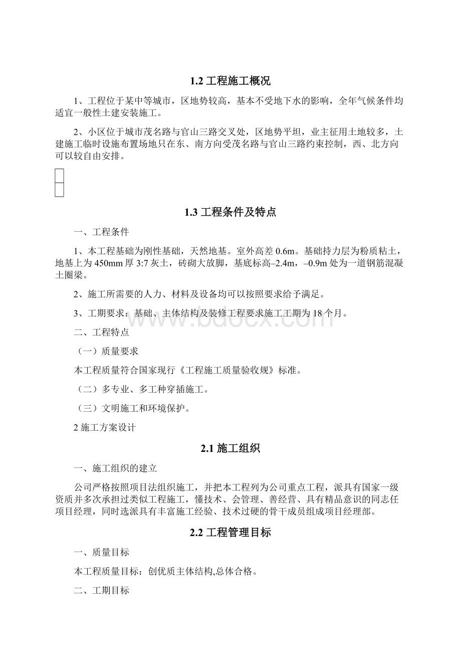 多层住宅小区工程施工组织课程设计报告书.docx_第2页