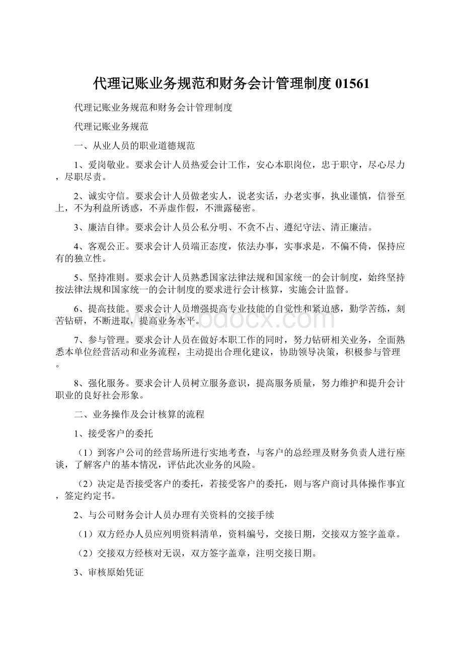 代理记账业务规范和财务会计管理制度01561Word下载.docx_第1页