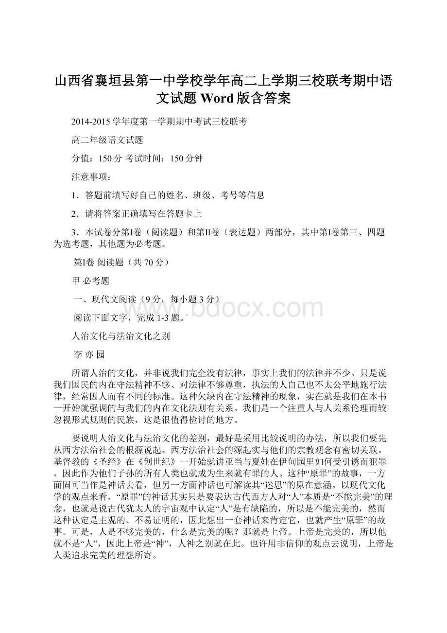 山西省襄垣县第一中学校学年高二上学期三校联考期中语文试题 Word版含答案.docx_第1页