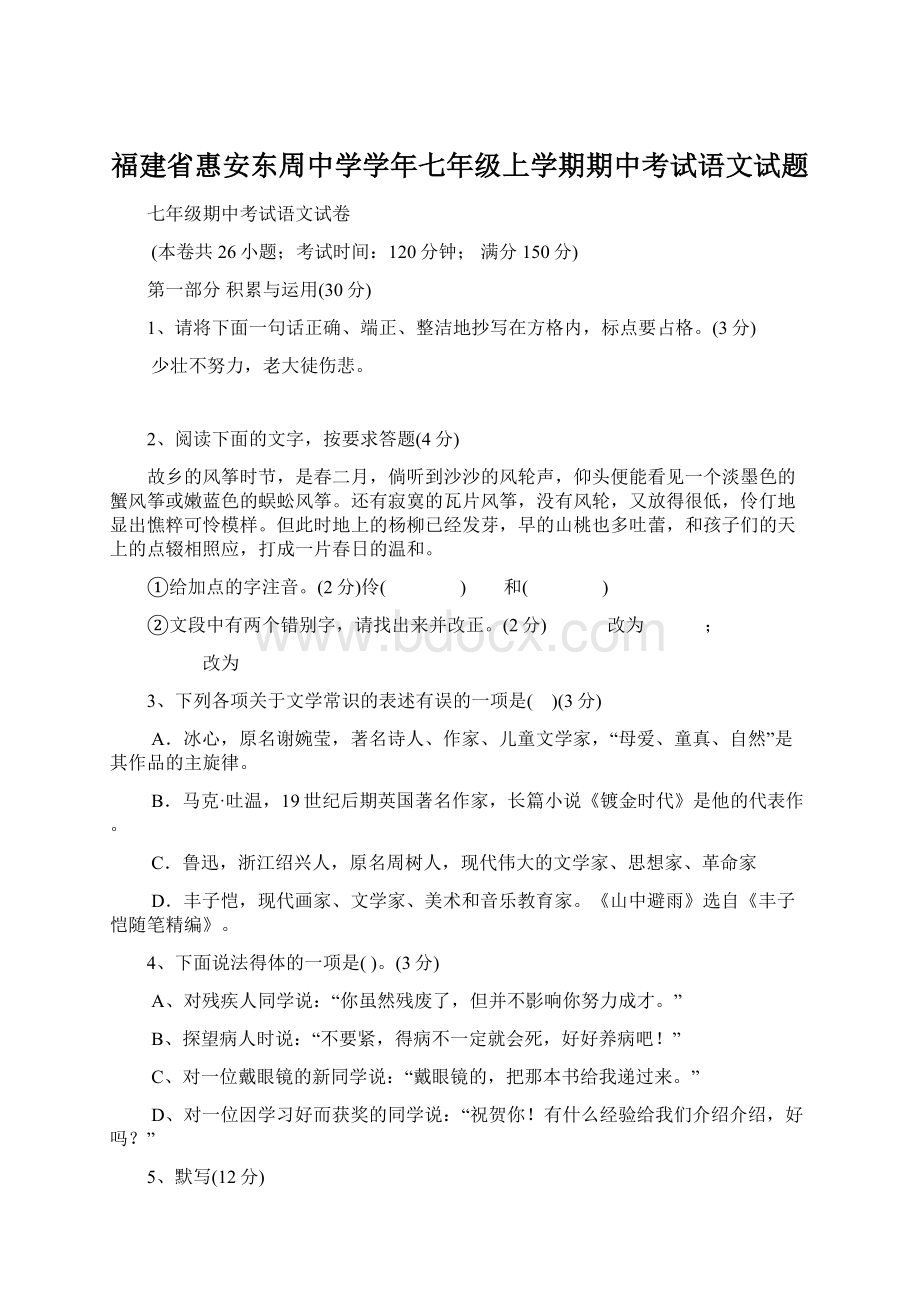 福建省惠安东周中学学年七年级上学期期中考试语文试题.docx_第1页