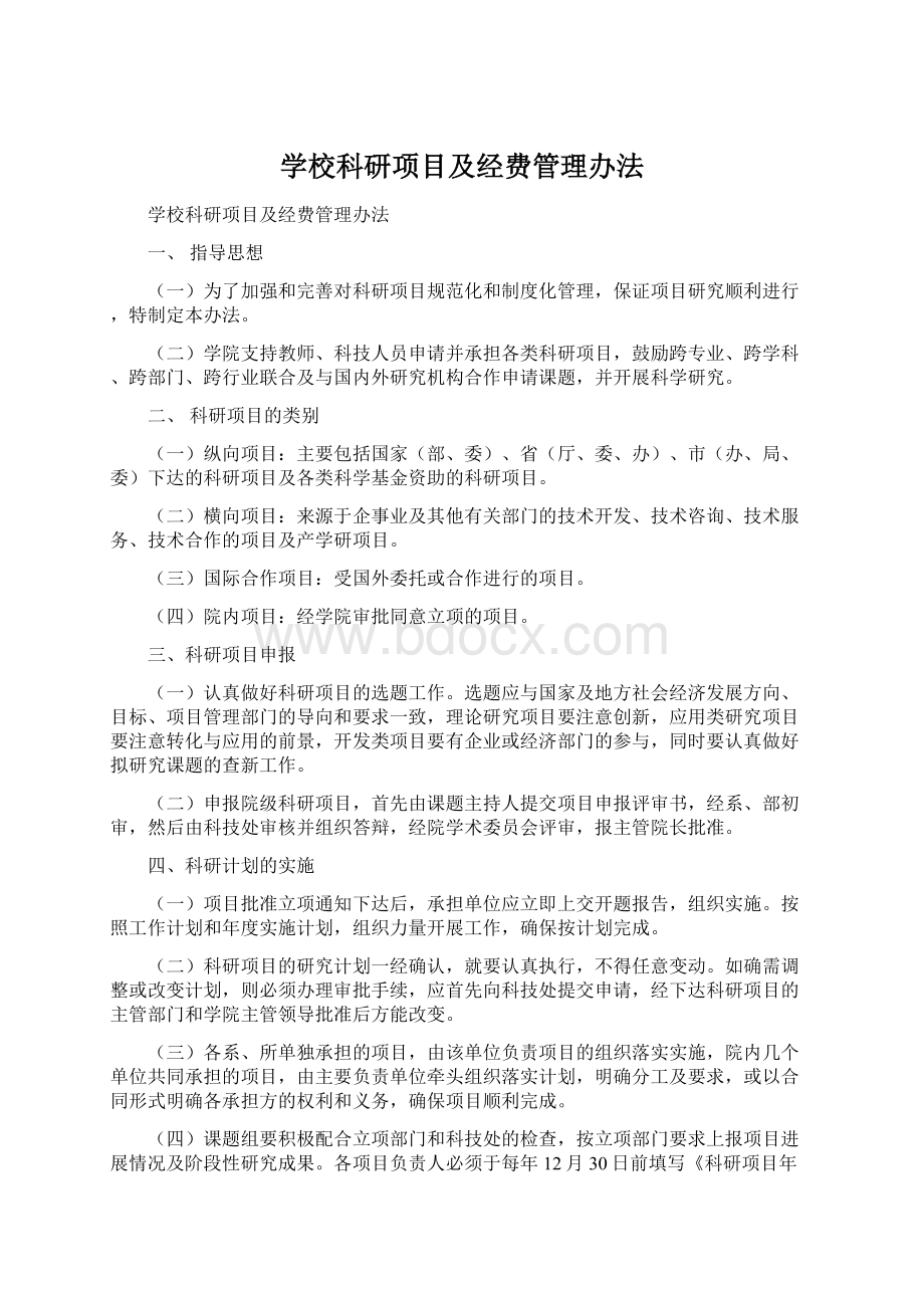 学校科研项目及经费管理办法Word文档下载推荐.docx