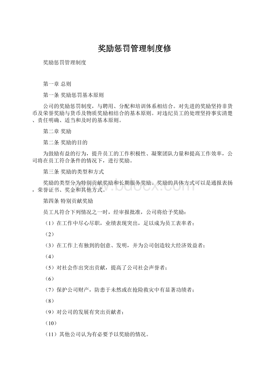 奖励惩罚管理制度修Word文档下载推荐.docx