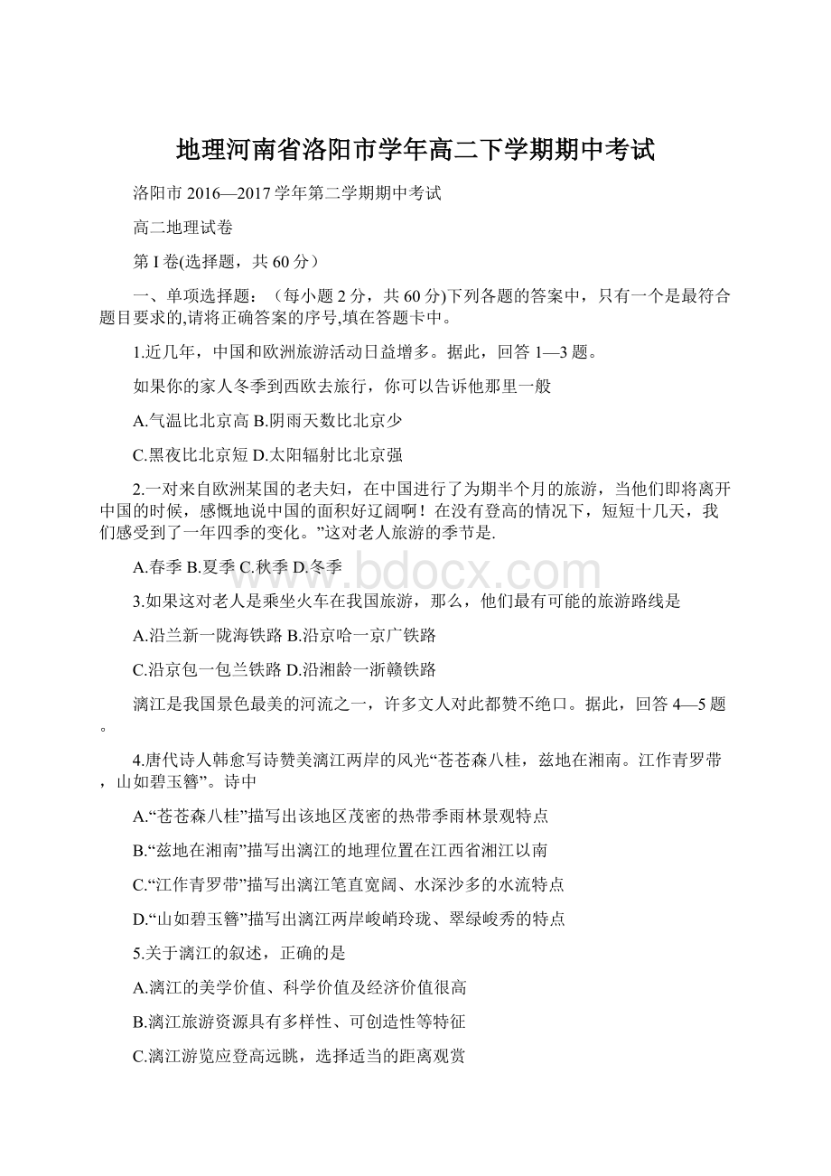 地理河南省洛阳市学年高二下学期期中考试Word文件下载.docx