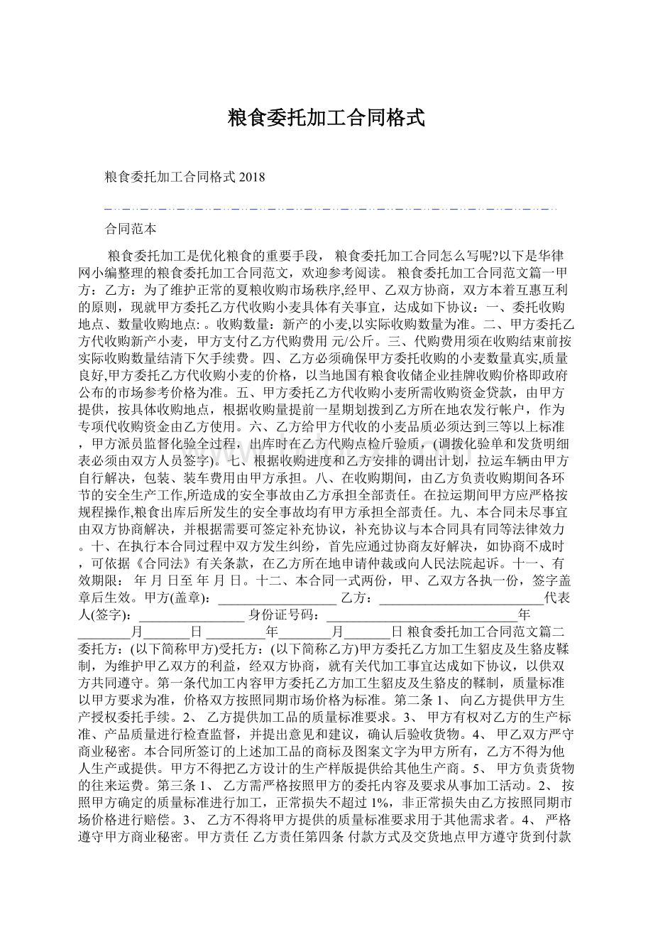 粮食委托加工合同格式Word下载.docx