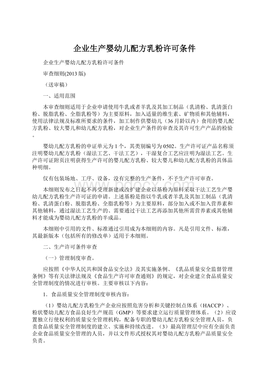 企业生产婴幼儿配方乳粉许可条件Word格式文档下载.docx_第1页