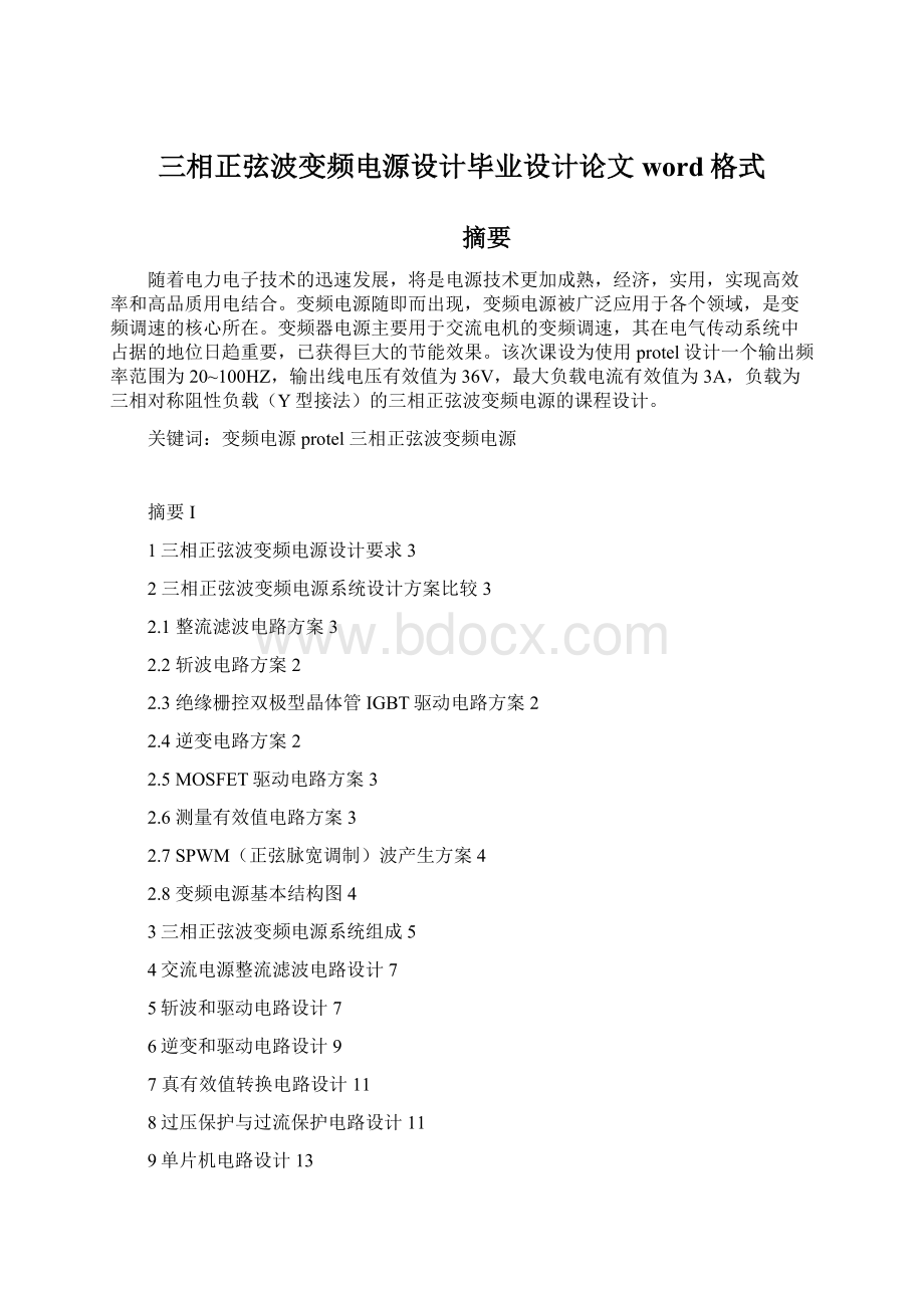 三相正弦波变频电源设计毕业设计论文word格式.docx_第1页