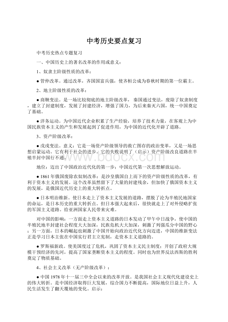 中考历史要点复习文档格式.docx