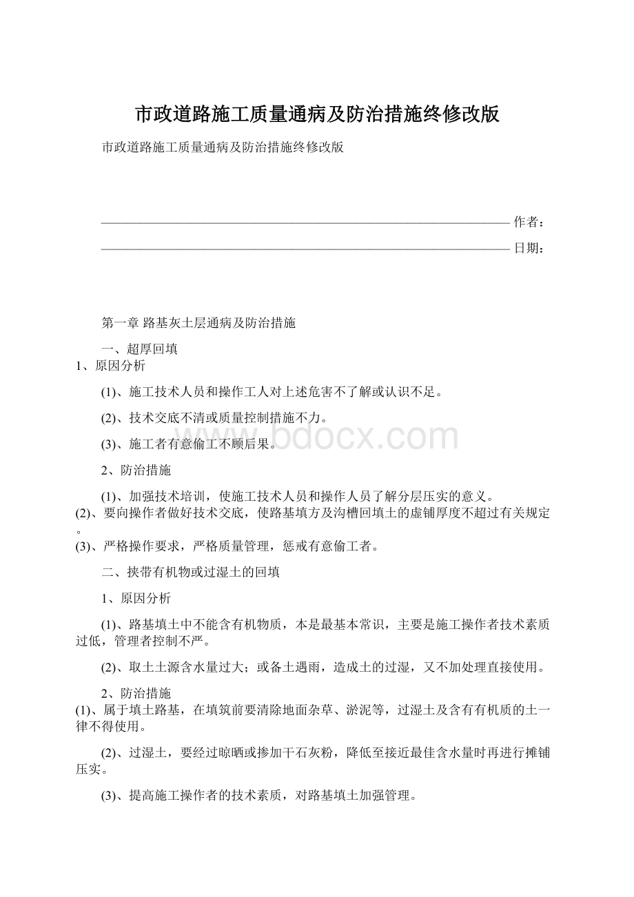 市政道路施工质量通病及防治措施终修改版.docx