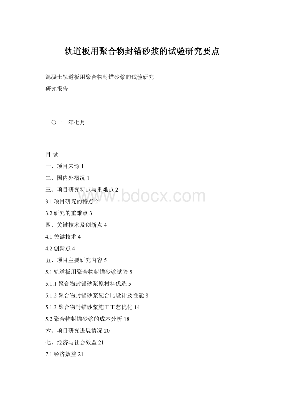 轨道板用聚合物封锚砂浆的试验研究要点.docx