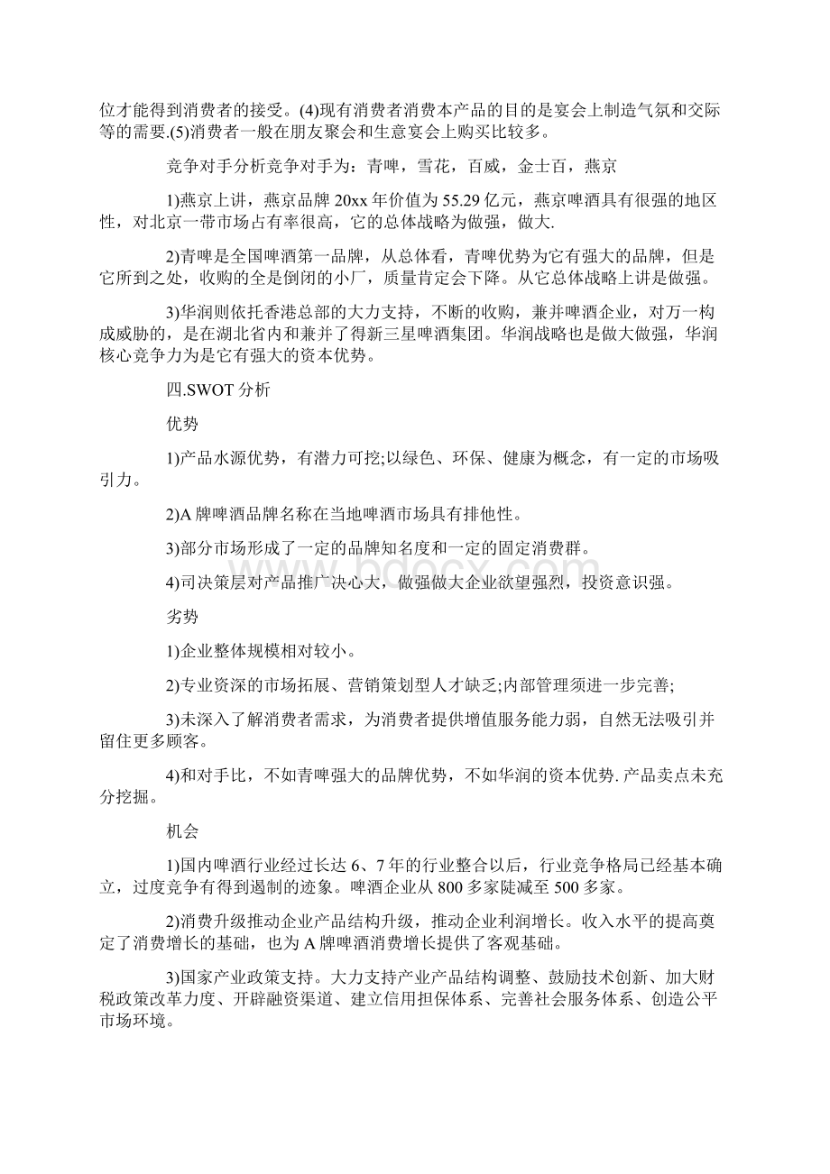 啤酒销售方案范文Word格式文档下载.docx_第2页