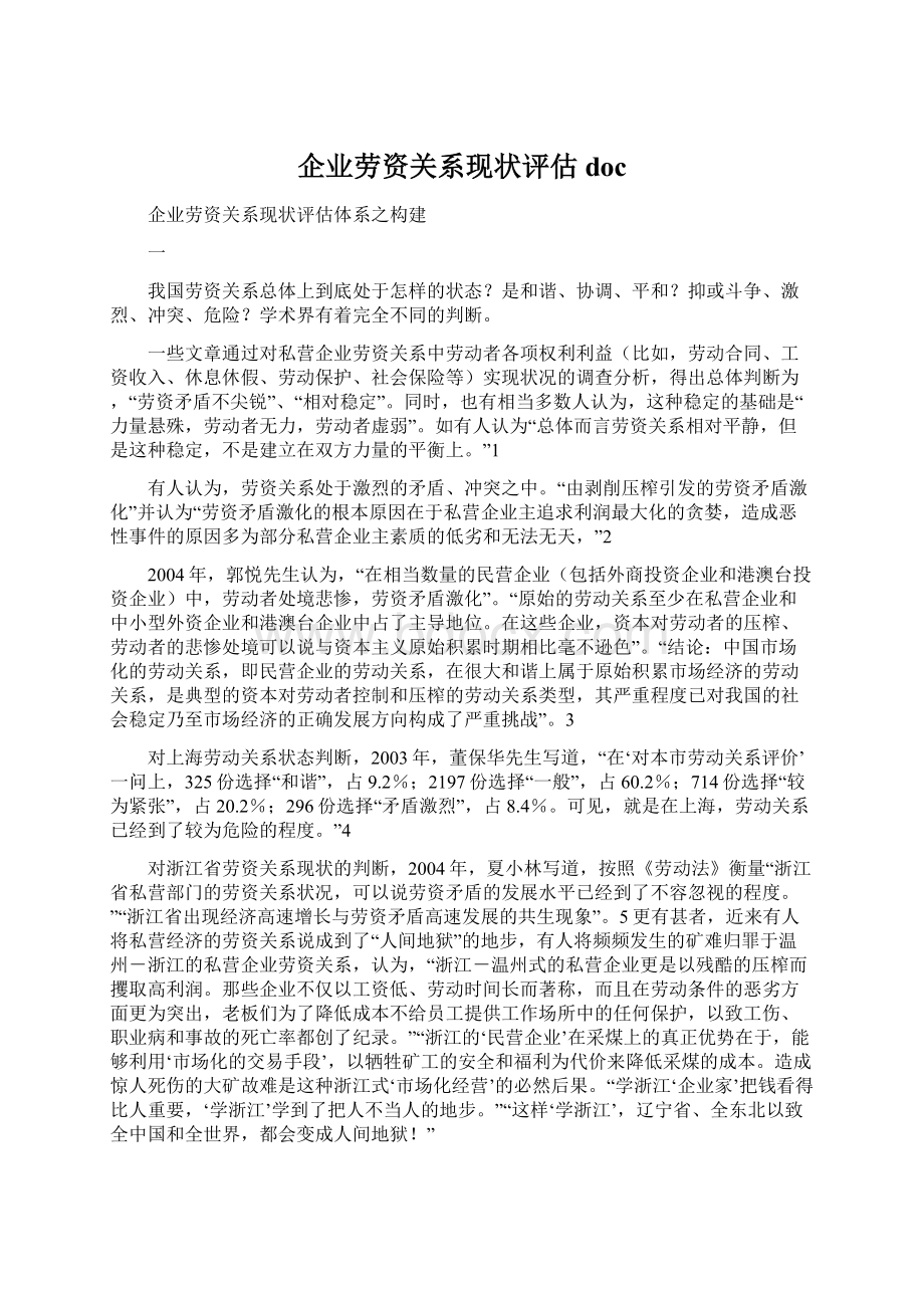 企业劳资关系现状评估docWord格式文档下载.docx