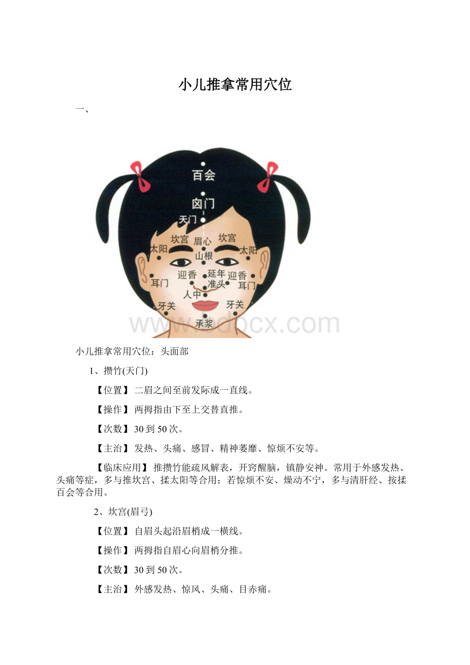 小儿推拿常用穴位.docx