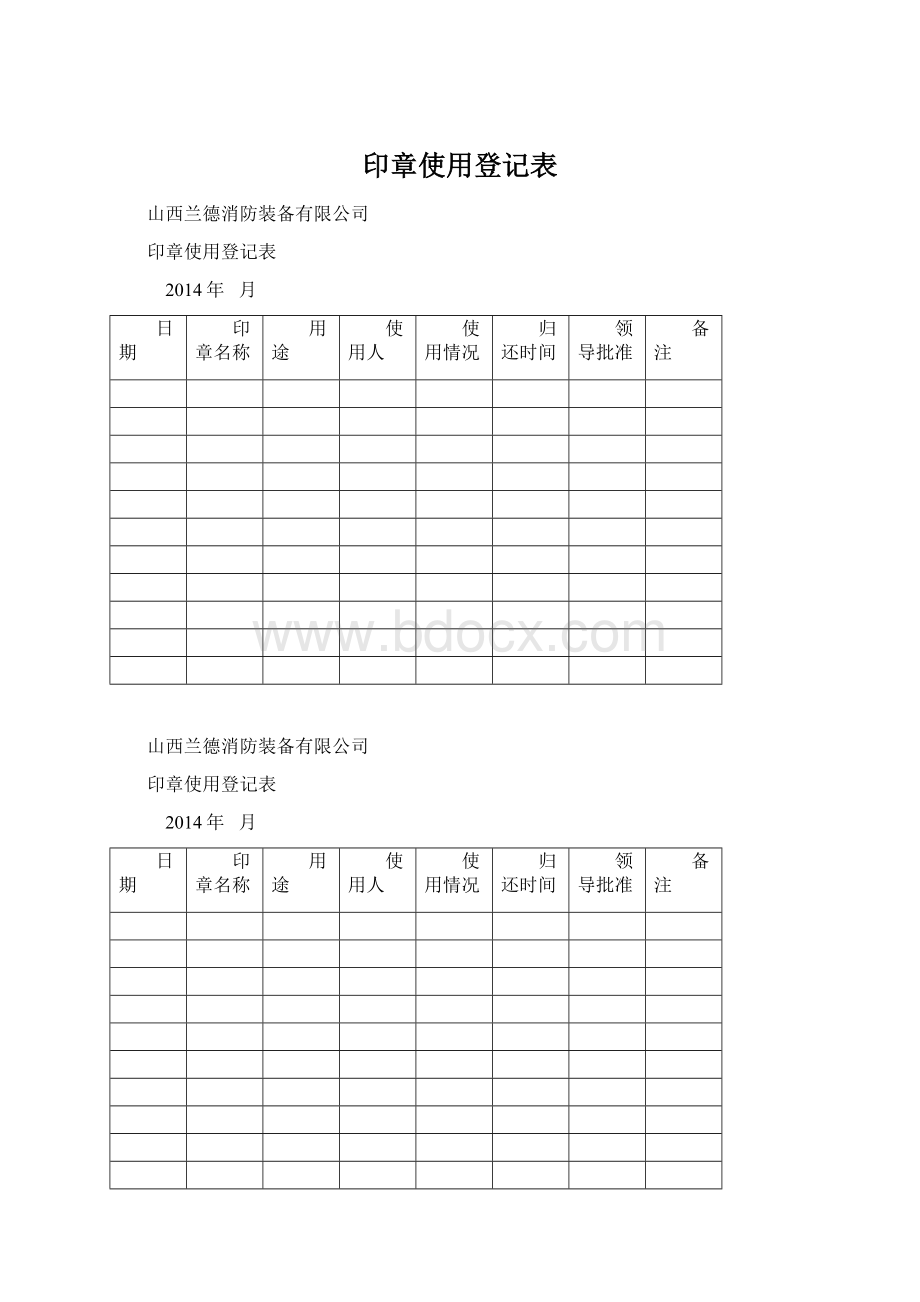 印章使用登记表文档格式.docx