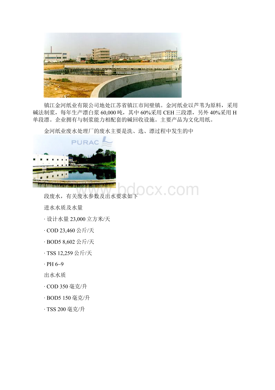 普拉克PURAC造纸废水案例汇集包含具体设计参数.docx_第3页