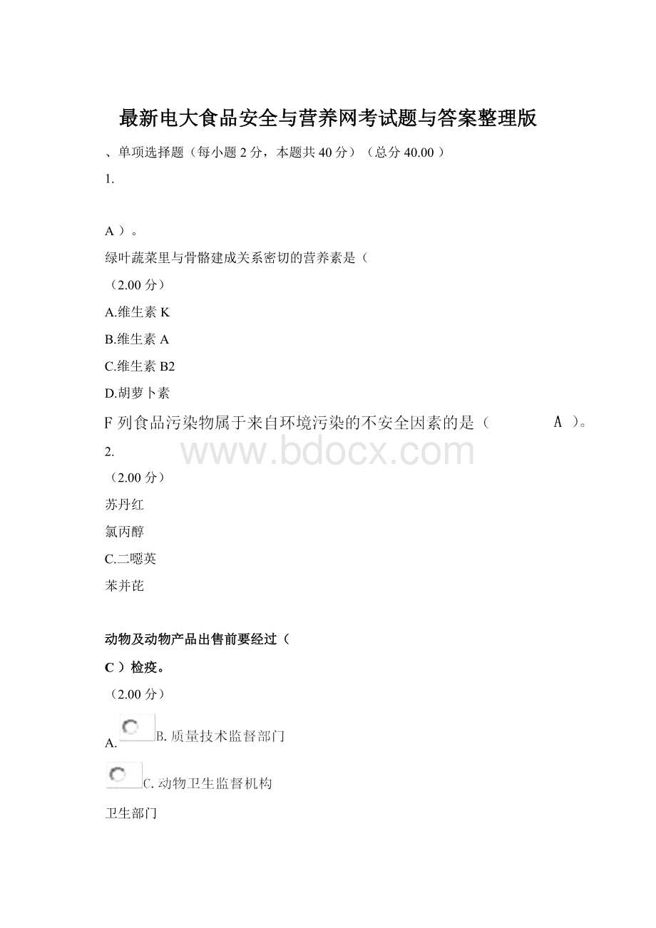 最新电大食品安全与营养网考试题与答案整理版.docx_第1页