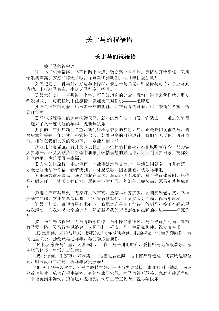 关于马的祝福语Word格式文档下载.docx_第1页