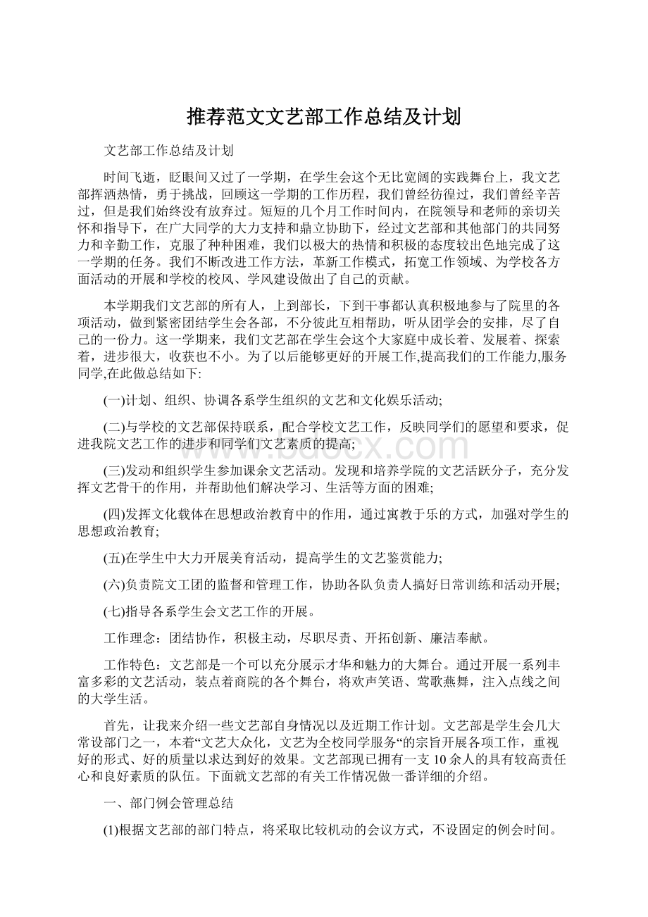 推荐范文文艺部工作总结及计划.docx_第1页