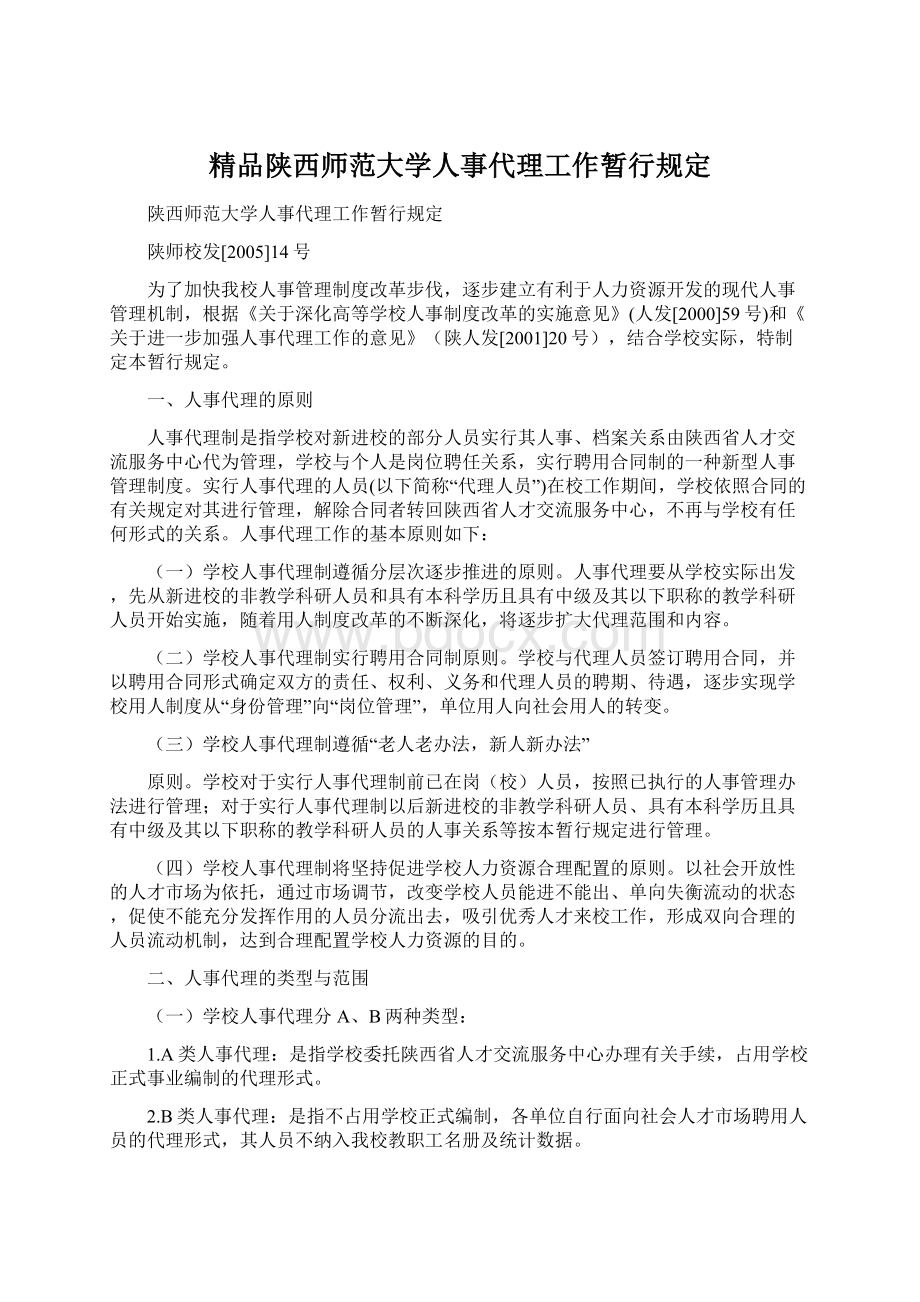 精品陕西师范大学人事代理工作暂行规定.docx_第1页