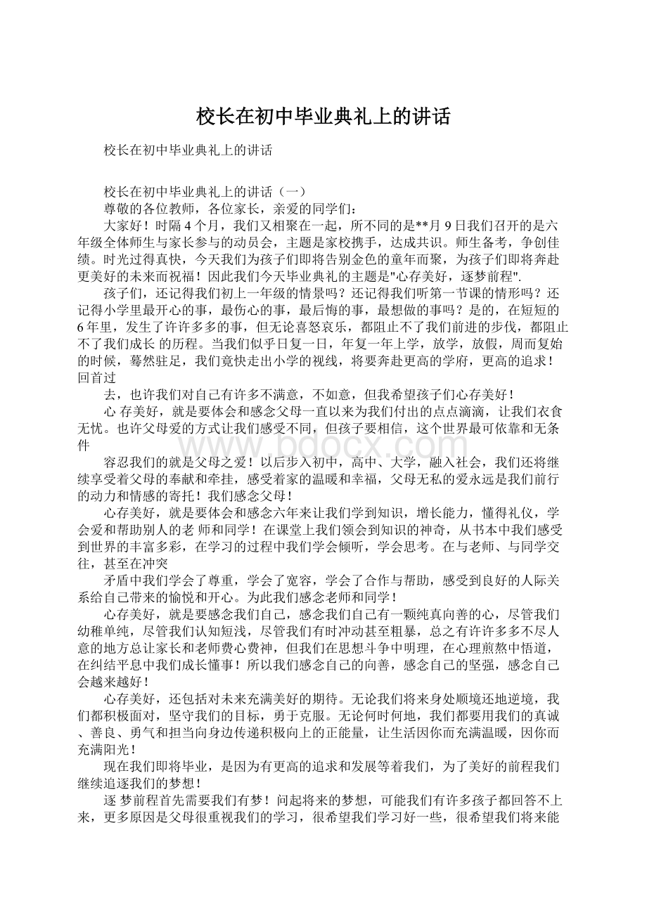 校长在初中毕业典礼上的讲话.docx