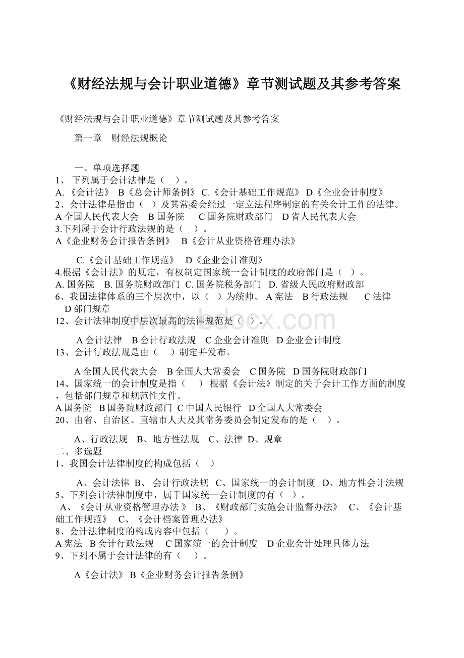 《财经法规与会计职业道德》章节测试题及其参考答案Word文档下载推荐.docx