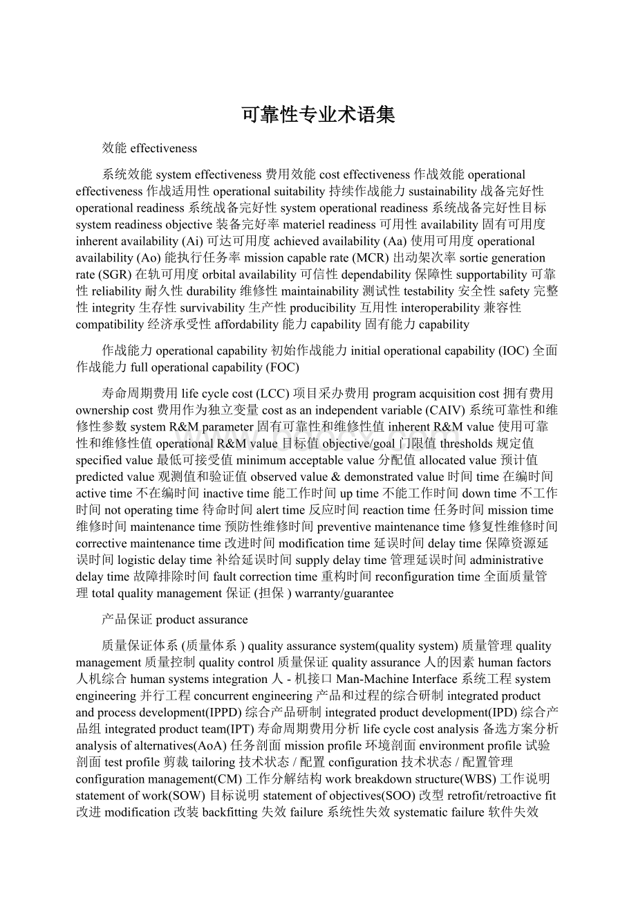 可靠性专业术语集文档格式.docx_第1页