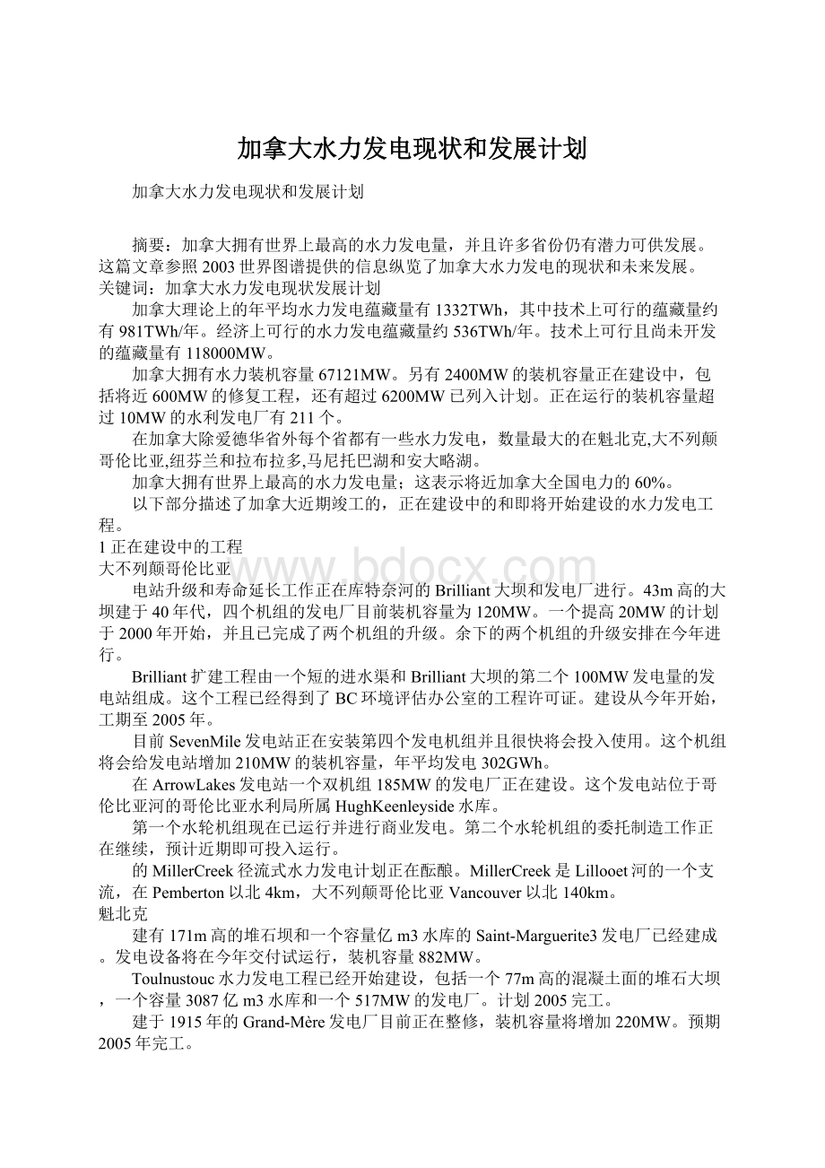 加拿大水力发电现状和发展计划.docx_第1页