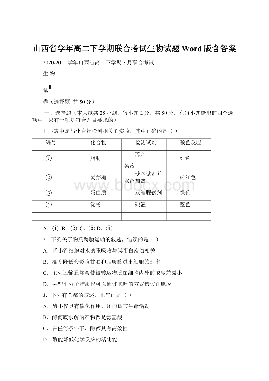 山西省学年高二下学期联合考试生物试题 Word版含答案.docx