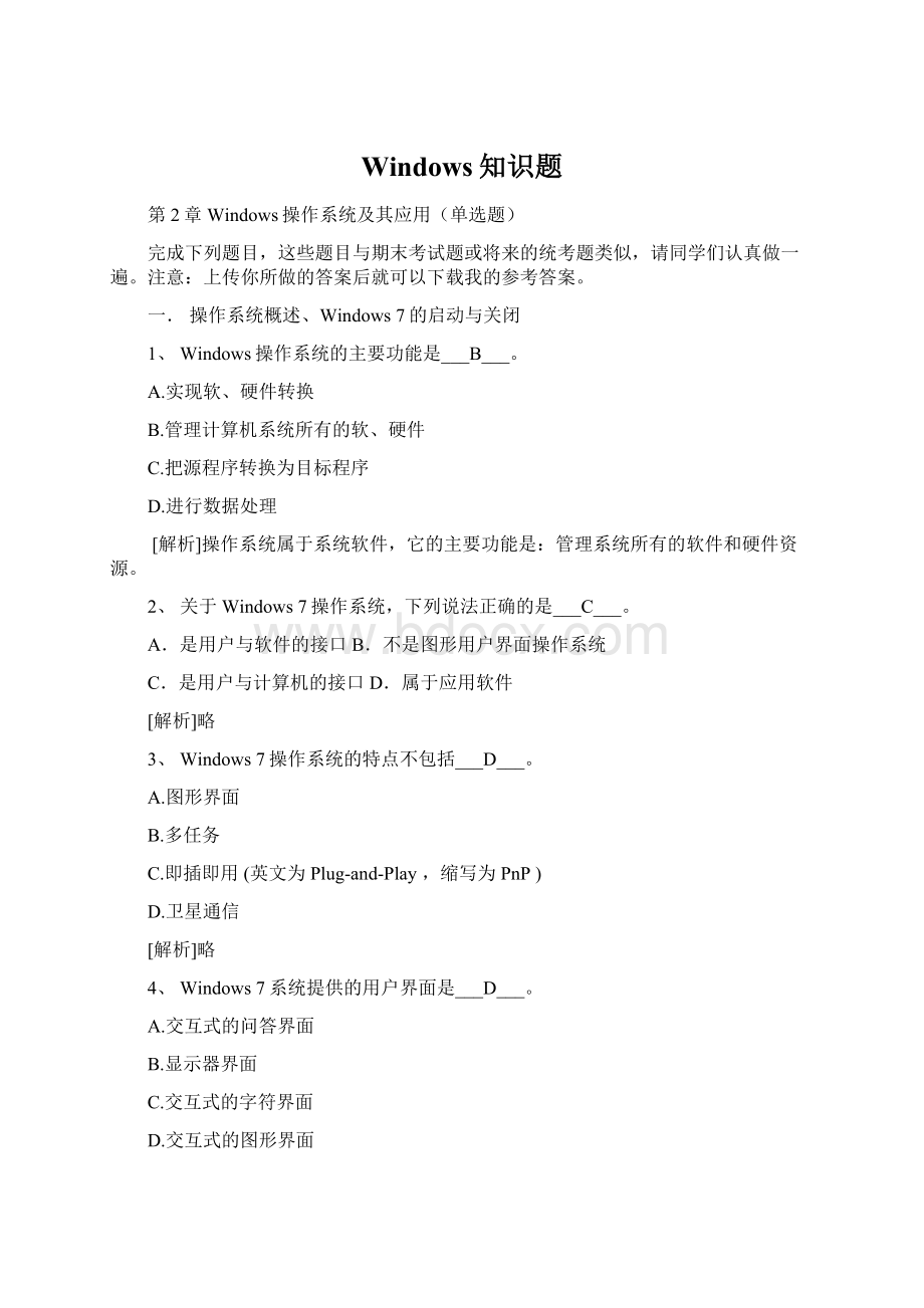 Windows知识题.docx