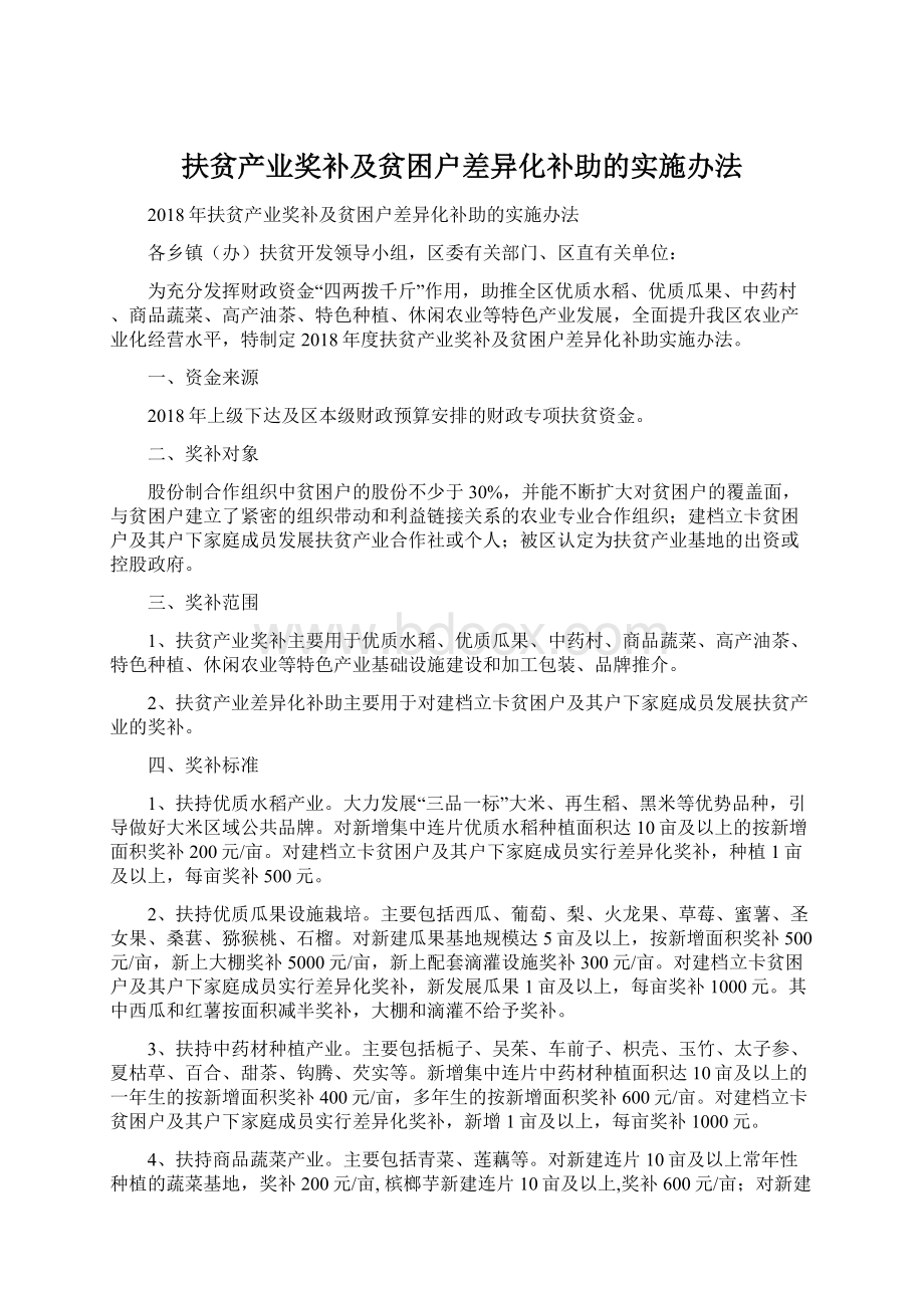 扶贫产业奖补及贫困户差异化补助的实施办法文档格式.docx