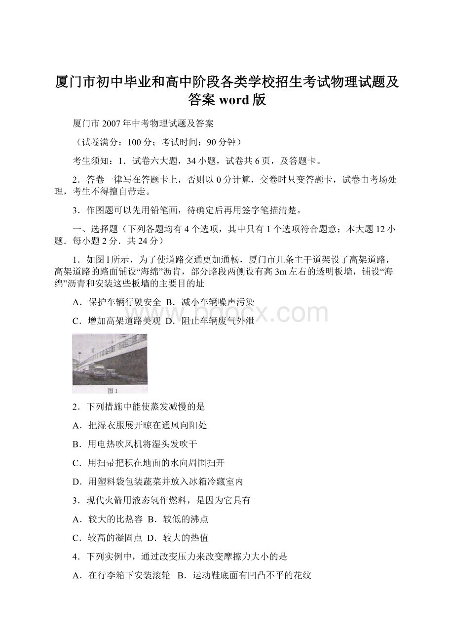 厦门市初中毕业和高中阶段各类学校招生考试物理试题及答案word版.docx_第1页