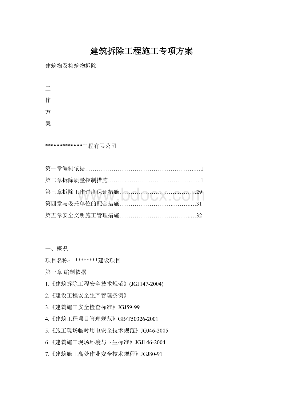 建筑拆除工程施工专项方案文档格式.docx