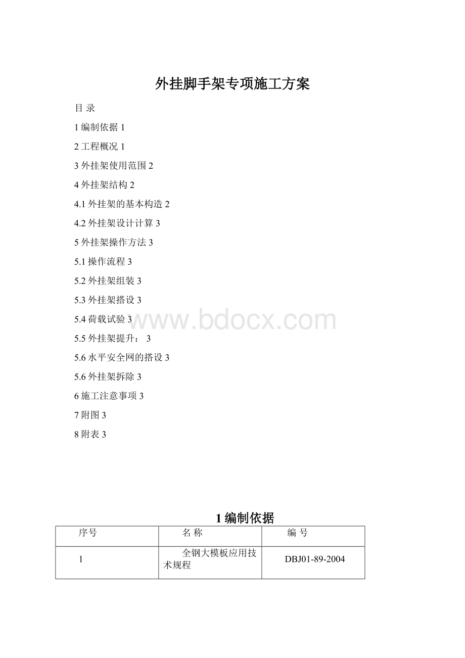 外挂脚手架专项施工方案.docx