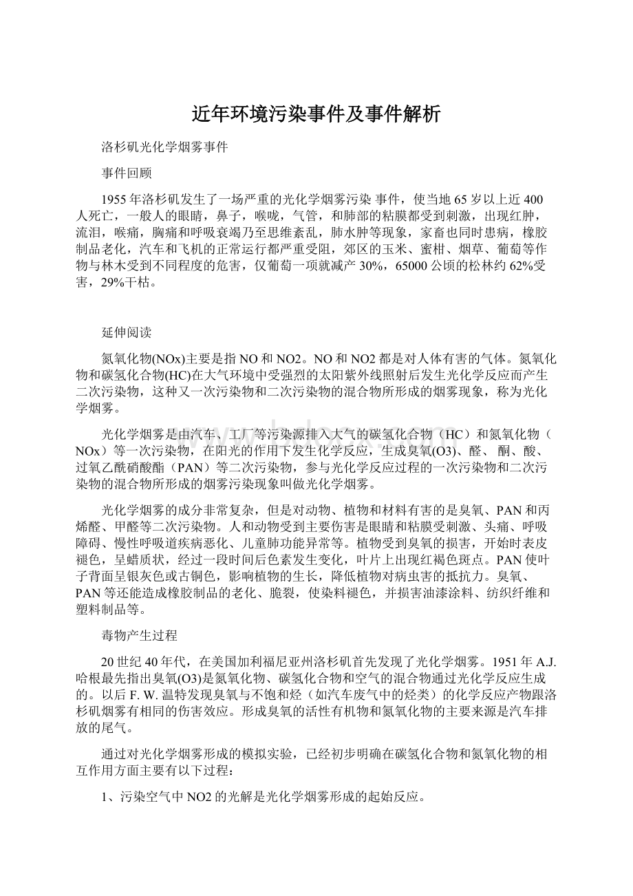 近年环境污染事件及事件解析Word文档下载推荐.docx_第1页