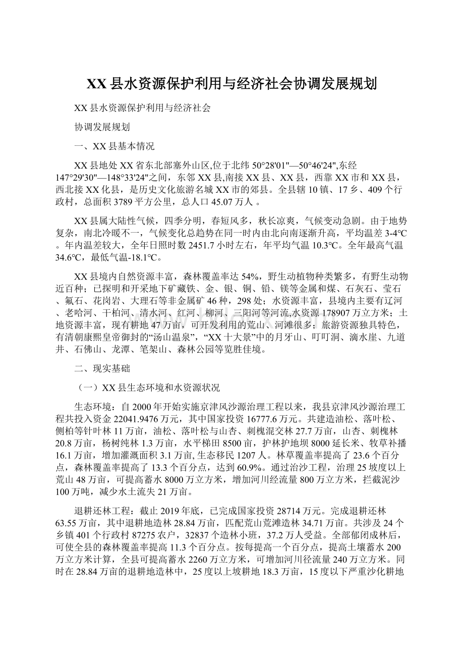 XX县水资源保护利用与经济社会协调发展规划Word文档下载推荐.docx