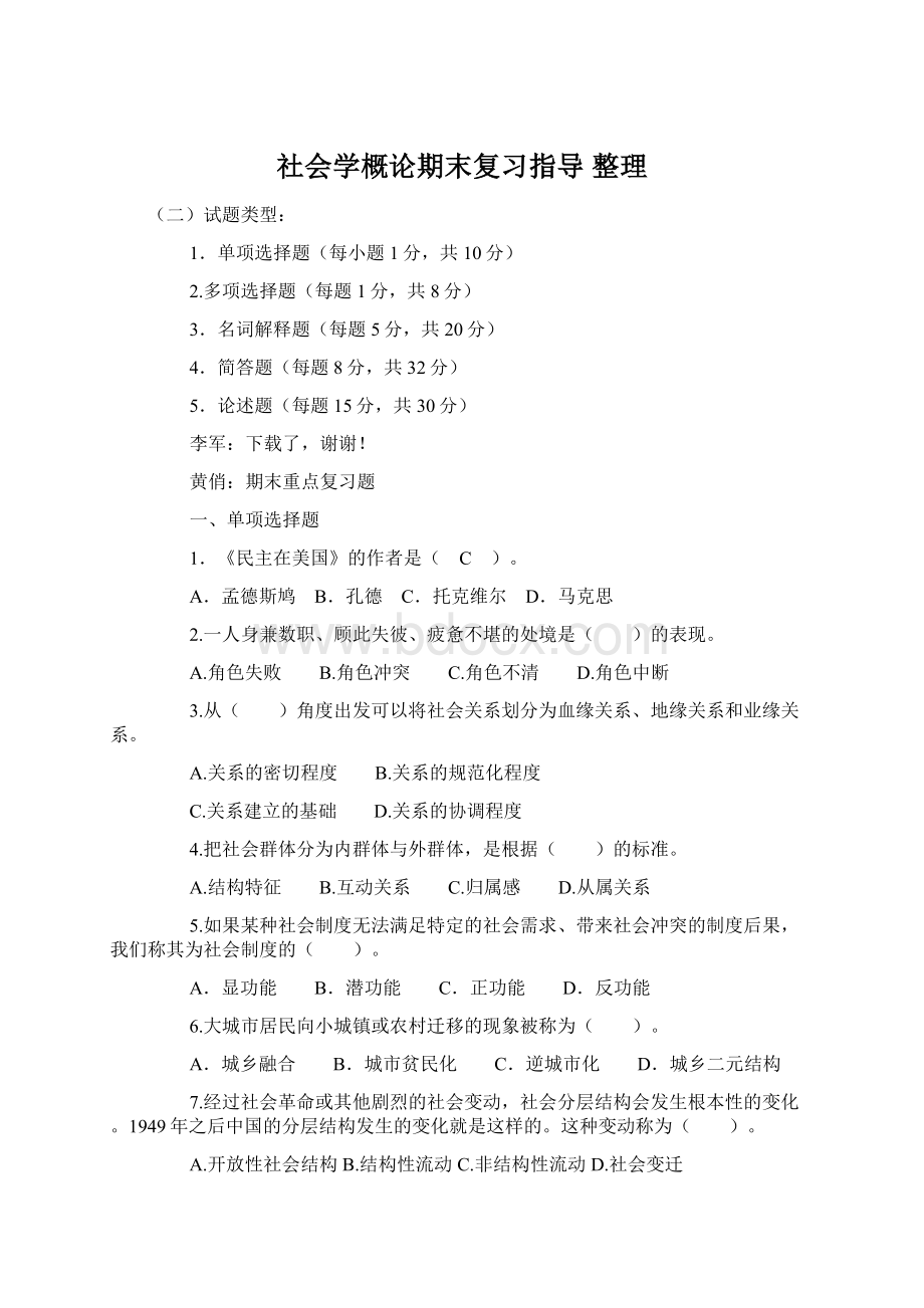 社会学概论期末复习指导 整理Word格式.docx_第1页