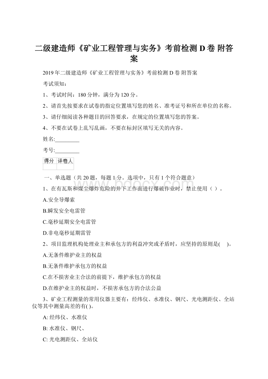 二级建造师《矿业工程管理与实务》考前检测D卷 附答案.docx_第1页